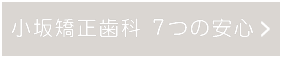 8つの安心