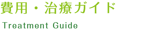 費用・治療ガイド